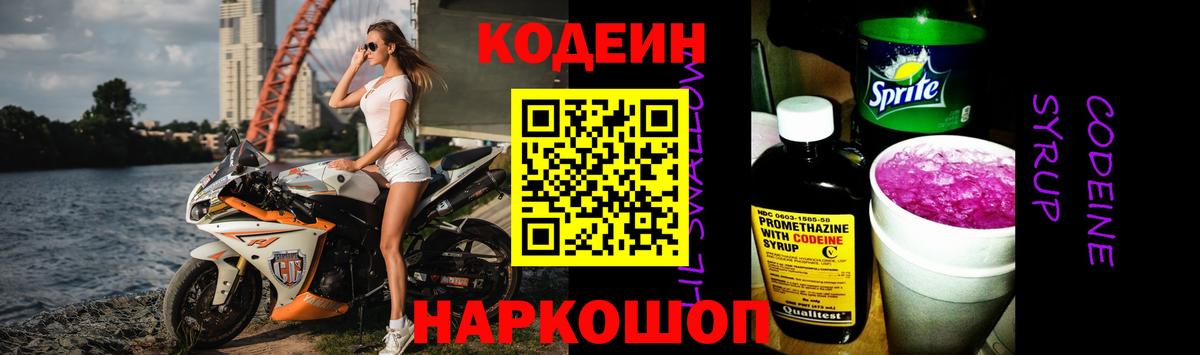 Кодеиновый сироп Lean Purple Drank Смоленск
